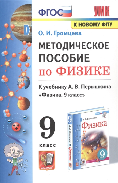 

Методическое пособие по физике К учебнику А В Перышкина Физика 9 класс