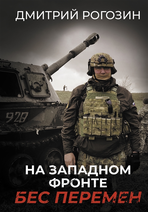 

На Западном фронте Бес перемен