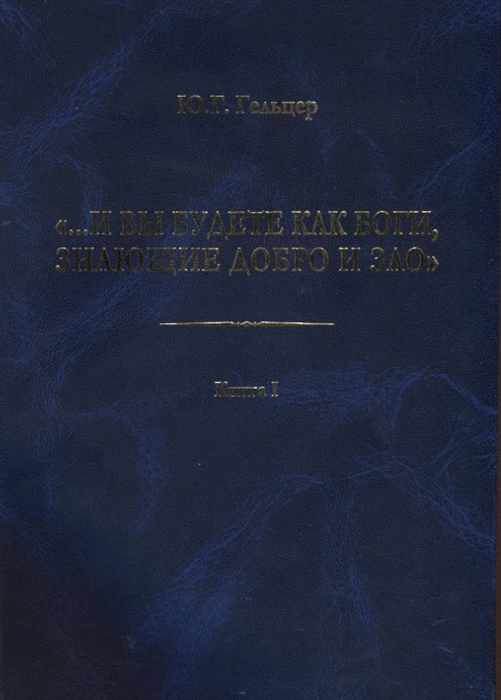 И вы будете как боги знающие добро и зло В поисках генетического кода общественного развития Идеология общества счастья и доброжелательности В трех книгах Книга I Философия продвинутого материализма и ограниченной диалектики Основы социологии