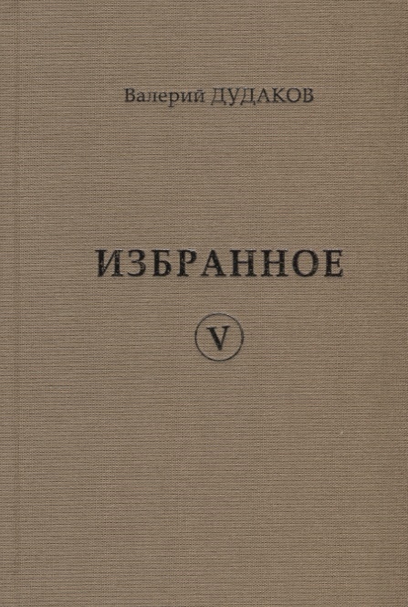 Валерий Дудаков Избранное V стихотворения