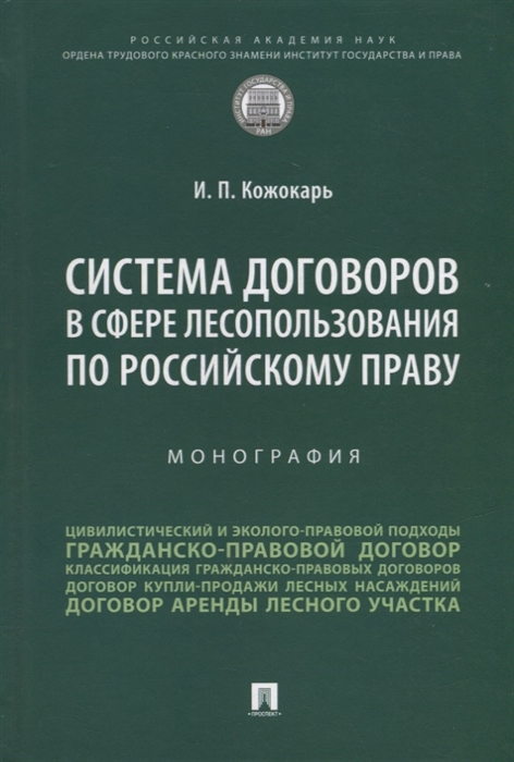 

Система договоров в сфере лесопользования по российскому праву монография