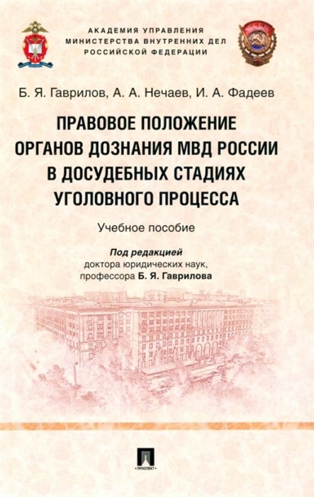

Правовое положение органов дознания МВД России в досудебных стадиях уголовного процесса учебное пособие