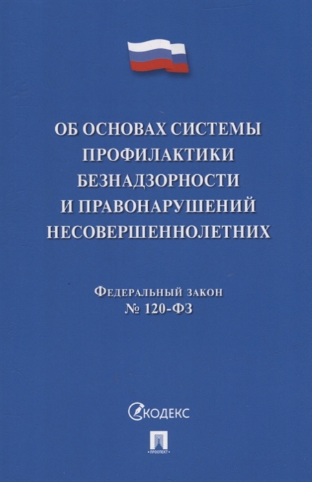 

Федеральный закон Об основах системы профилактики безнадзорности и правонарушений несовершеннолетних