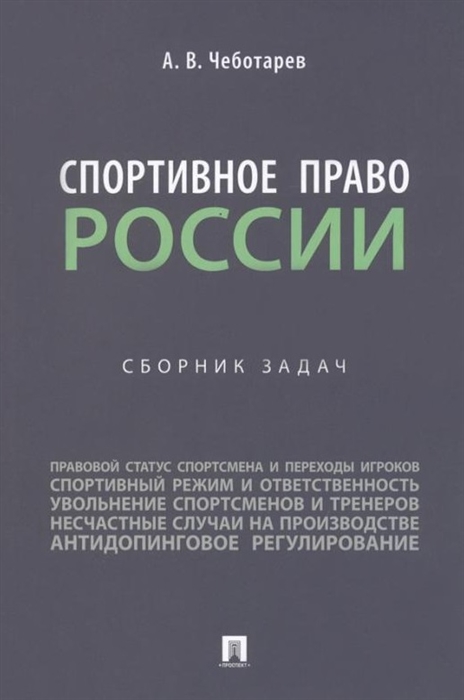 

Спортивное право России сборник задач