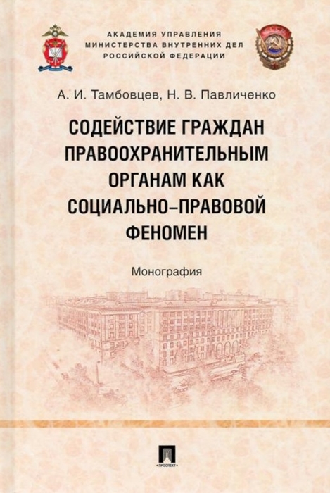 

Содействие граждан правоохранительным органам как социально-правовой феномен монография