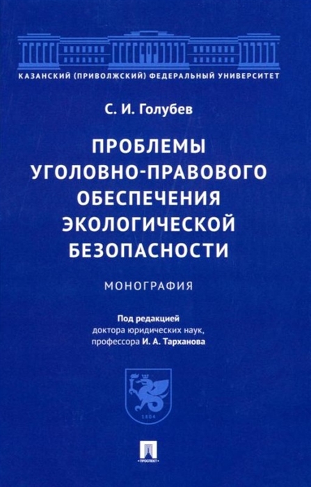 

Проблемы уголовно-правового обеспечения экологической безопасности монография