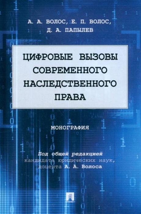 

Цифровые вызовы современного наследственного права монография