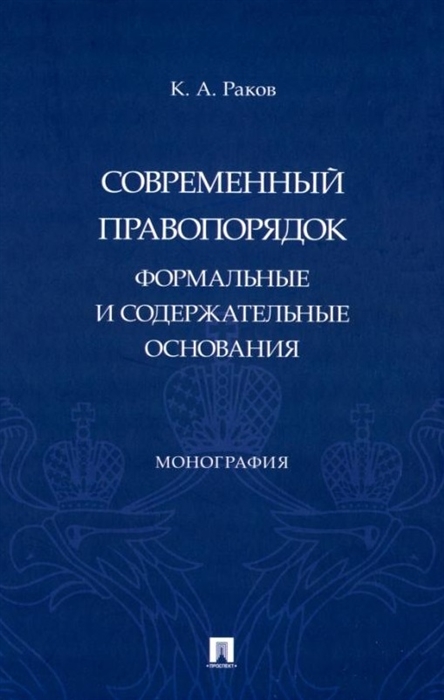

Современный правопорядок формальные и содержательные основания монография