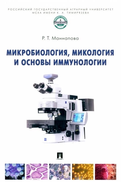 Микробиология микология и основы иммунологии учебник