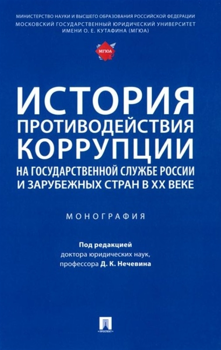 

История противодействия коррупции на государственной службе России и зарубежных стран в XX веке монография