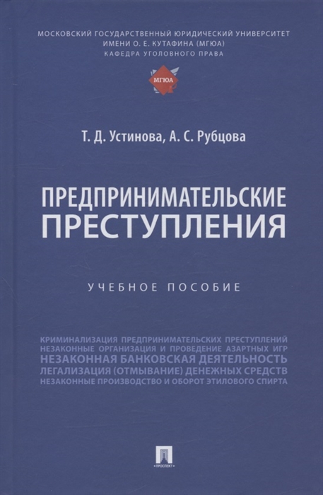 

Предпринимательские преступления Учебное пособие