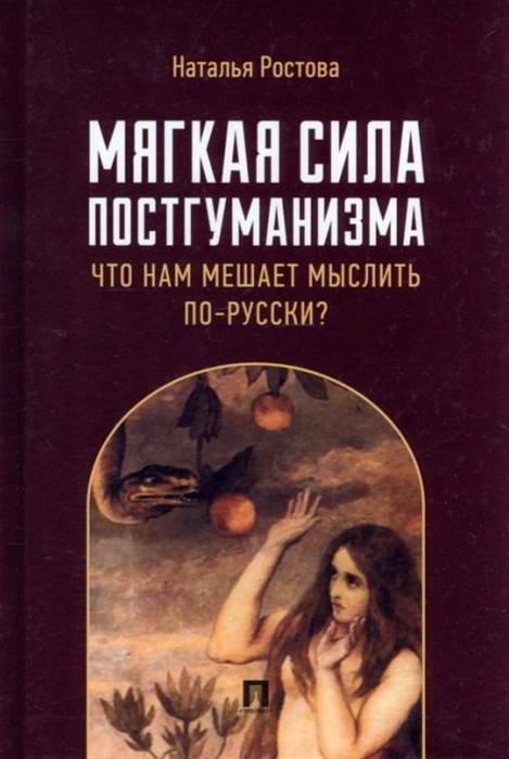 

Мягкая сила постгуманизма Что нам мешает мыслить по-русски монография