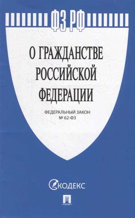 

Федеральный закон О гражданстве Российской Федерации