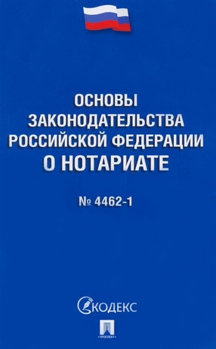 

Основы законодательства Российской Федерации о нотариате 4462-1-ФЗ