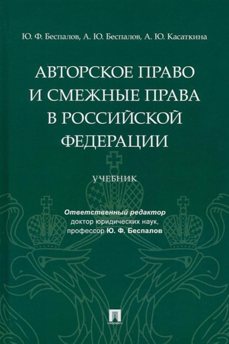 

Авторское право и смежные права в Российской Федерации учебник