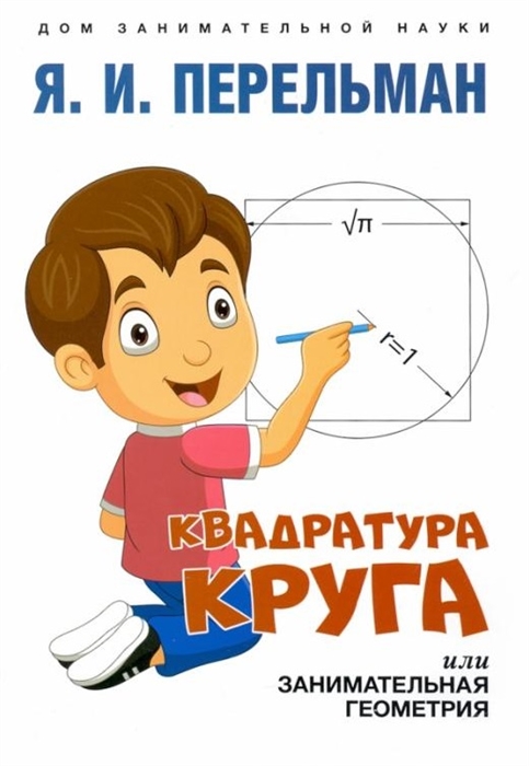 

Квадратура круга или Занимательная геометрия