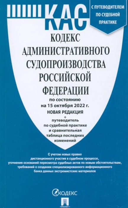 

Кодекс административного судопроизводства Российской Федерации по состоянию на 15 октября 2022 г путеводитель по судебной практике и сравнительная таблица последних изменений