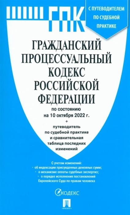 

Гражданский процессуальный кодекс Российской Федерации по состоянию на 10 октября 2022 г путеводитель по судебной практике и сравнительная таблица последних изменений