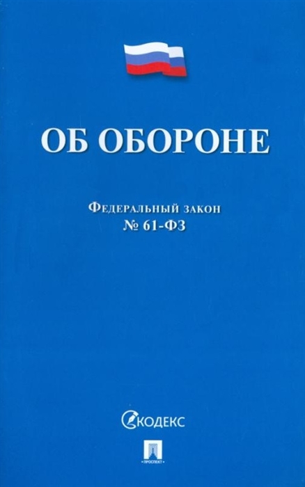 

Федеральный закон Об обороне
