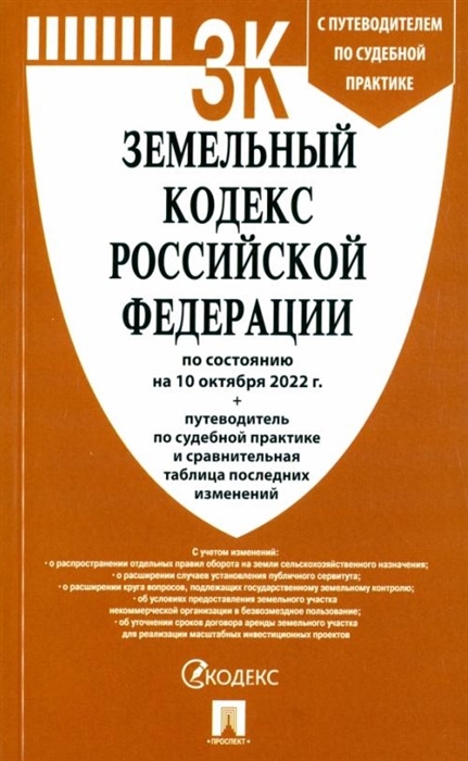 

Земельный кодекс Российской Федерации по состоянию на 10 октября 2022 г путеводитель по судебной практике и сравнительная таблица последних изменений