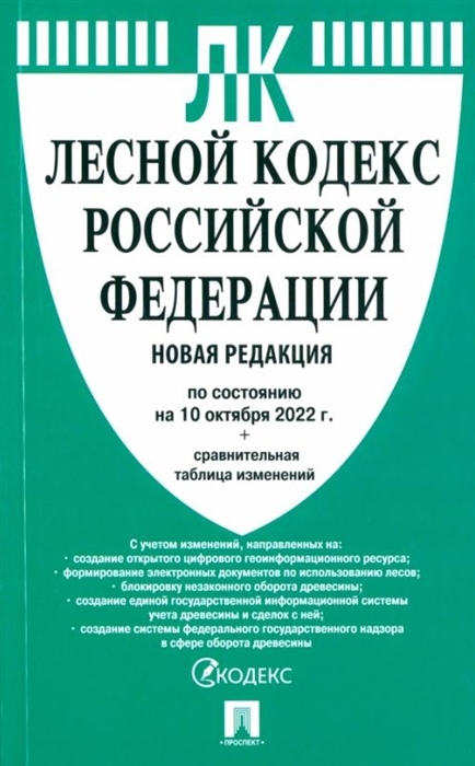 

Лесной кодекс Российской Федерации по состоянию на 10 октября 2022 г сравнительная таблица изменений