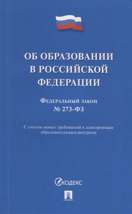 

Федеральный закон Об образовании в Российской Федерации 273-ФЗ
