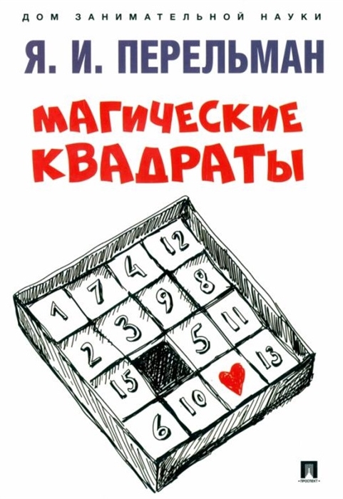 

Магические квадраты