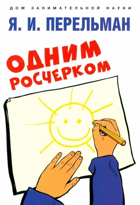 

Одним росчерком Вычерчивание фигур одной непрерывной линией