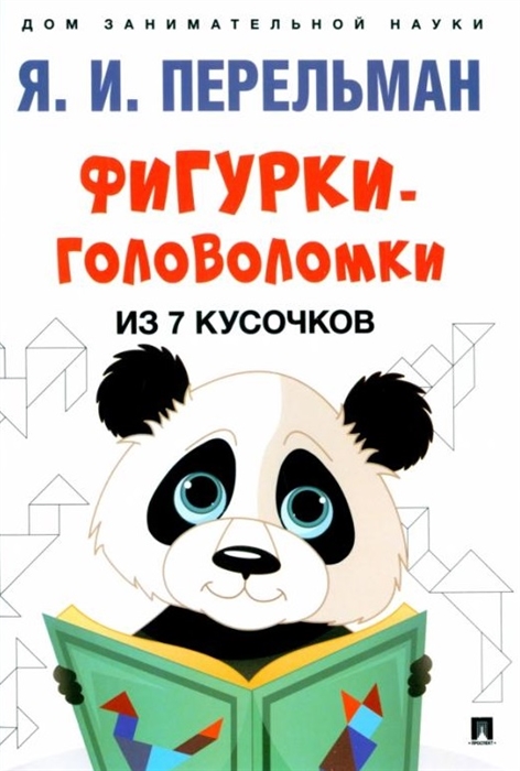 

Фигурки-головоломки из 7 кусочков