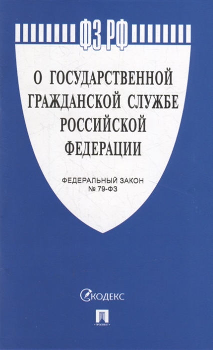 

Федеральный закон О государственной гражданской службе Российской Федерации