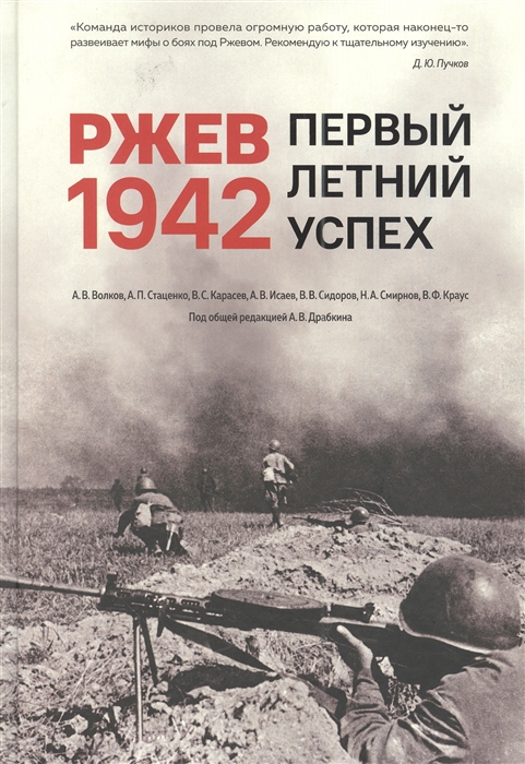 

Ржев 1942 Первый летний успех