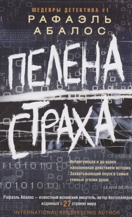 

Пелена страха