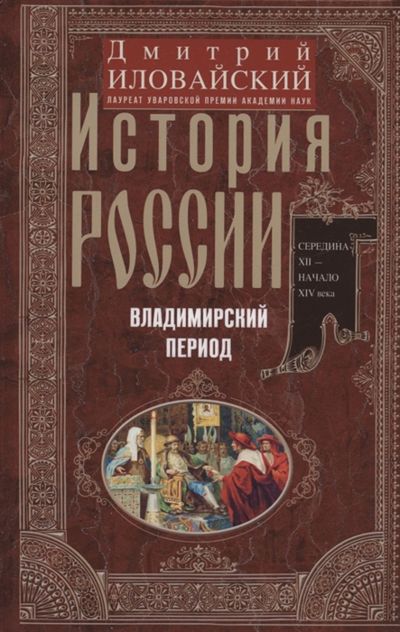 История России Владимирский период Середина XII начало XIV века