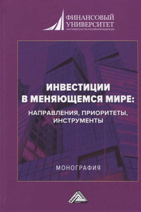 Инвестиции в меняющемся мире направления приоритеты инструменты Монография