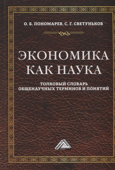 

Экономика как наука Толковый словарь общенаучных терминов и понятий Учебное пособие