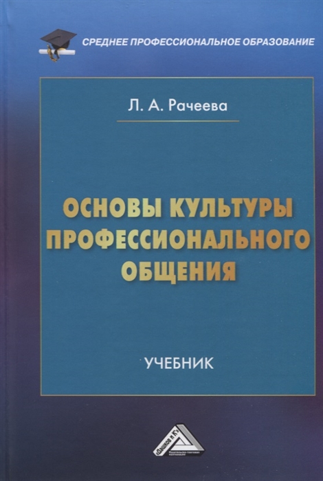 Основы культуры профессионального общения Учебник