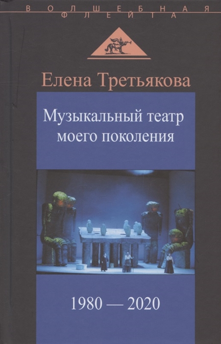 

Музыкальный театр моего поколения 1980-2020