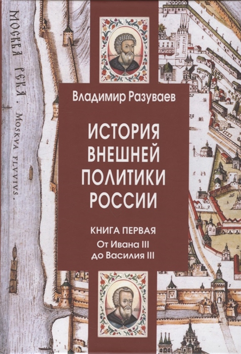 История внешней политики России Книга 1 От Ивана III до Василия III