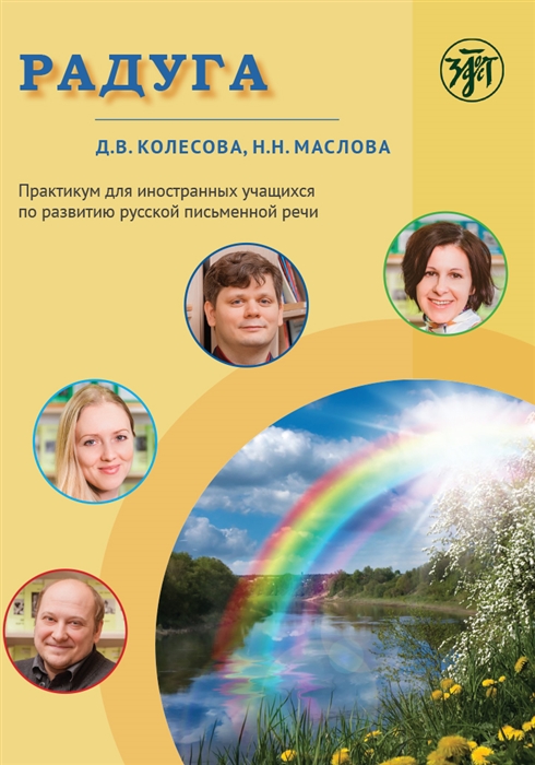 Радуга Практикум по развитию речи на русском языке для иностранных учащихся