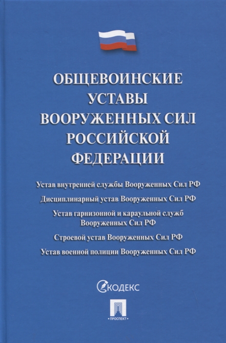 

Общевоинские уставы Вооруженных сил РФ Сборник нормативных правовых актов