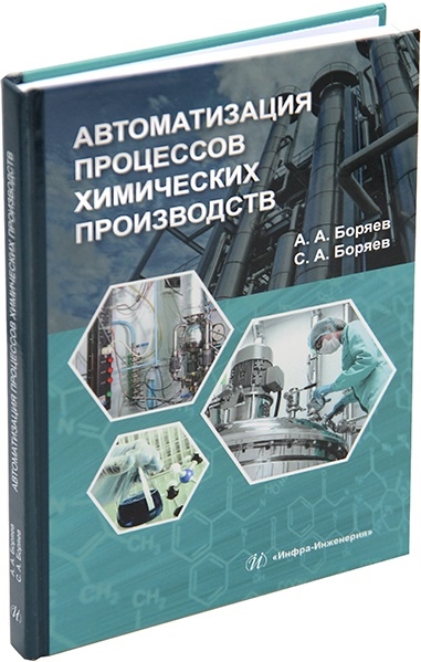 

Автоматизация процессов химических производств учебное пособие