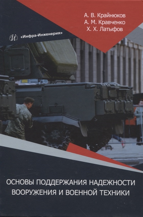 

Основы поддержания надежности вооружения и военной техники