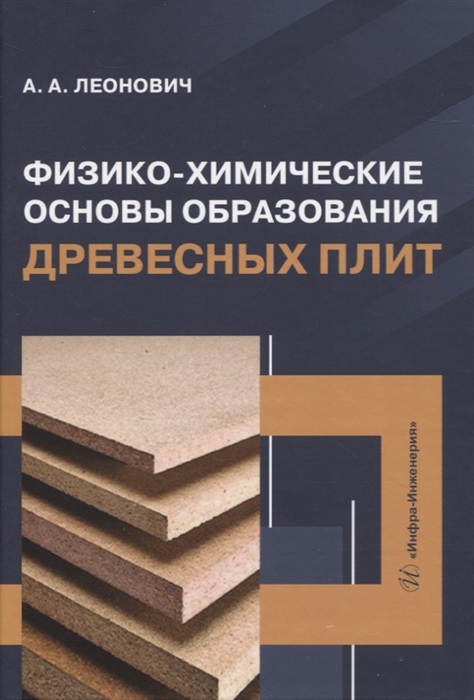 

Физико-химические основы образования древесных плит