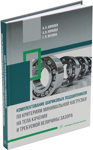 

Комплектование шариковых подшипников по критериям минимальной нагрузки на тела качения и требуемой величины зазора монография