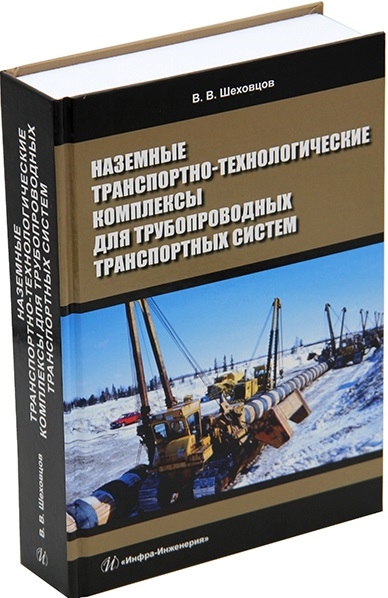

Наземные транспортно-технологические комплексы для трубопроводных транспортных систем учебное пособие