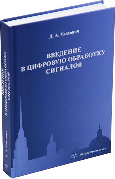 

Введение в цифровую обработку сигналов учебник