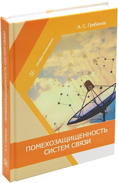 

Помехозащищенность систем связи учебное пособие