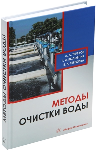 

Методы очистки воды учебное пособие