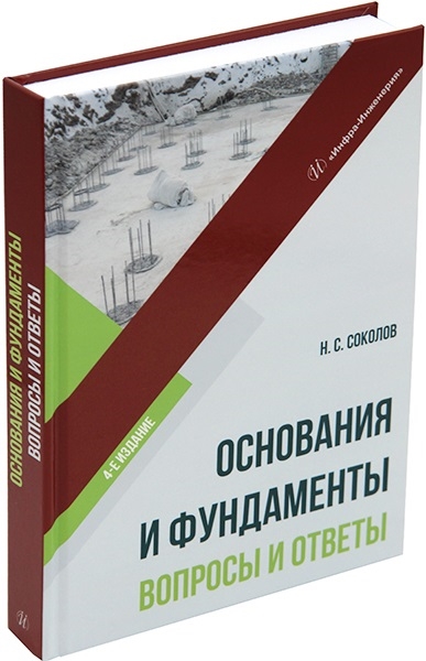 

Основания и фундаменты вопросы и ответы учебное пособие