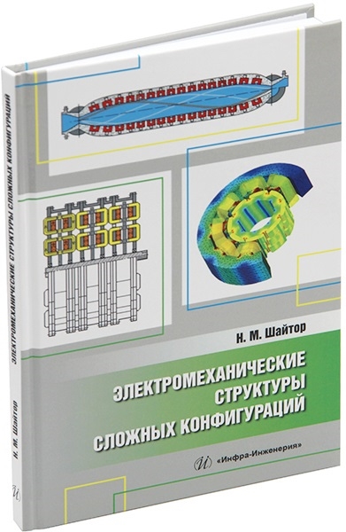 

Электромеханические структуры сложных конфигураций монография